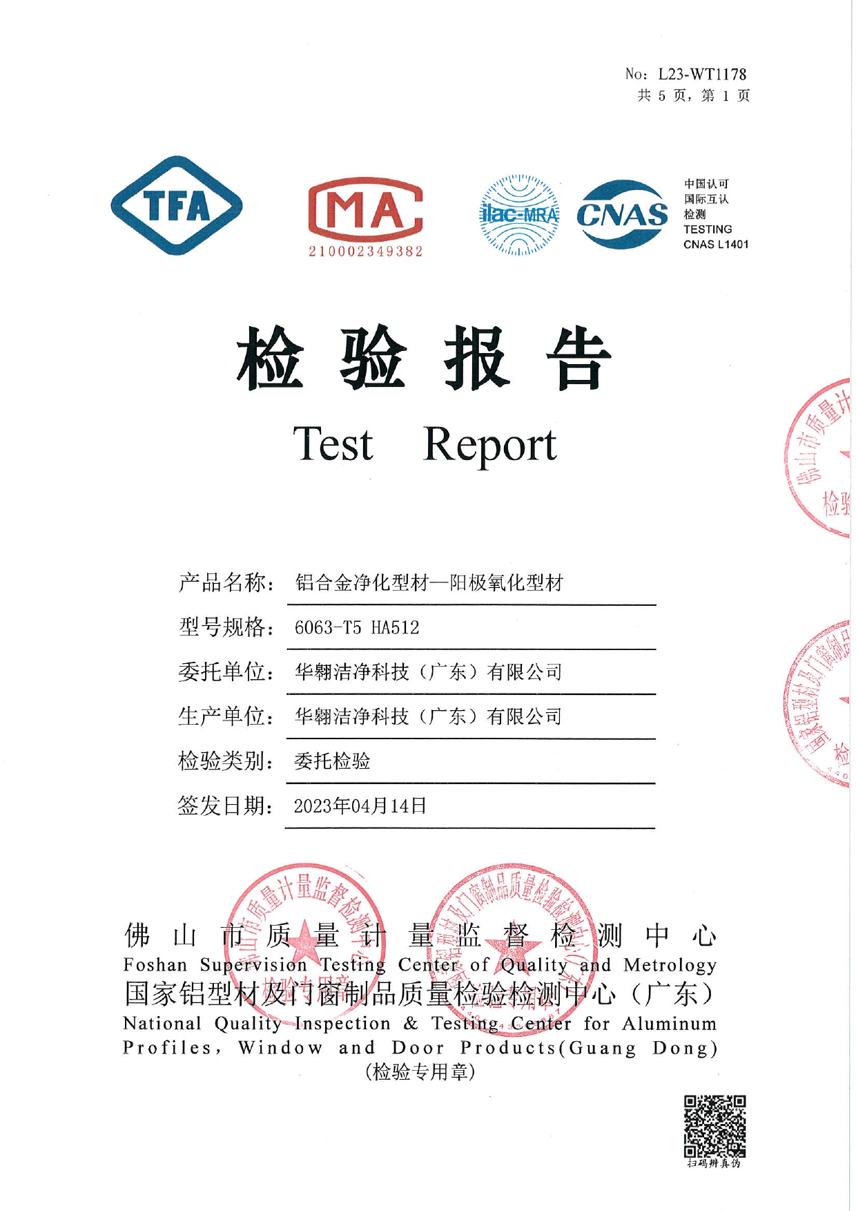 鋁合金凈化型材-陽極氧化型材檢測報告