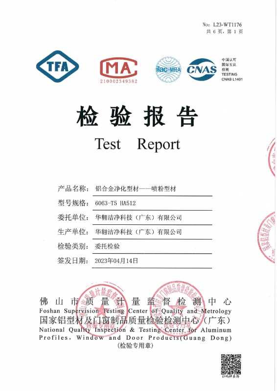 鋁合金凈化型材--噴粉型材檢測報告